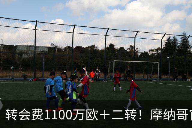 转会费1100万欧＋二转！摩纳哥官方：正式买断法蒂，签约至2030年