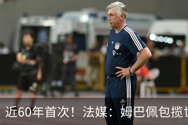 近60年首次！法媒：姆巴佩包揽世界杯+欧冠+联赛金靴，却无缘奖杯