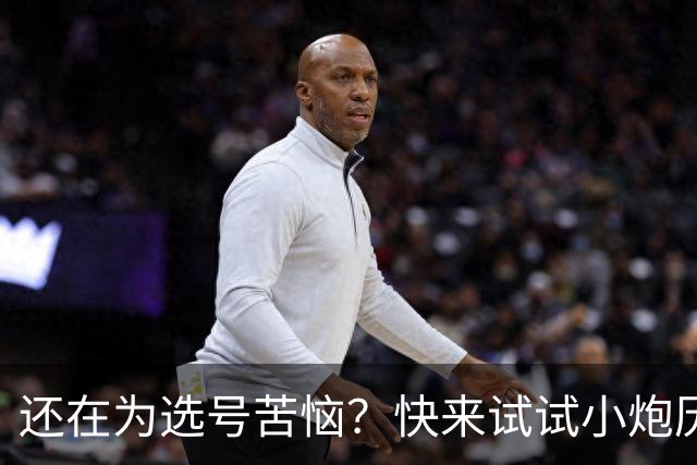 还在为选号苦恼？快来试试小炮历史跟随工具