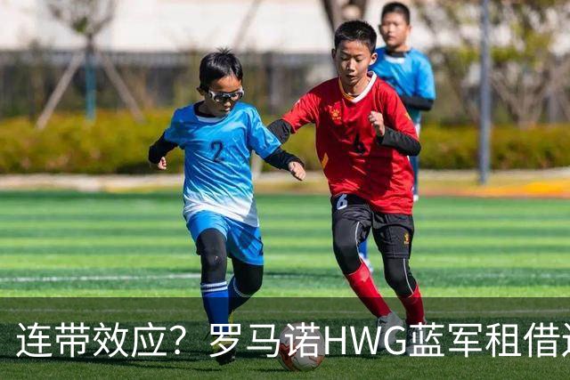 连带效应？罗马诺HWG蓝军租借边锋，22岁阿根廷人加盟维拉