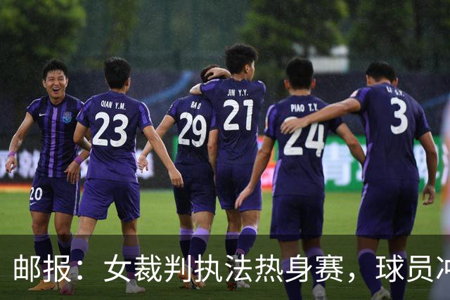 邮报：女裁判执法热身赛，球员冲突致其被撞疑似出现脑震荡