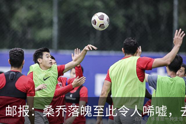 邮报：桑乔落魄至此令人唏嘘，去中东踢球是他眼下考虑的重点