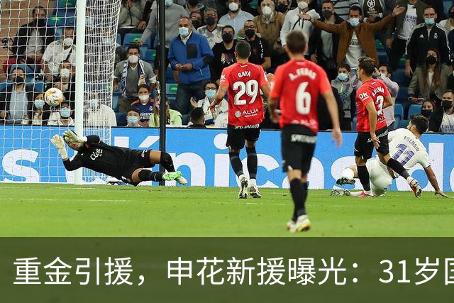 重金引援，申花新援曝光：31岁国脚豪门后卫，报价高达2000万