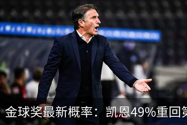 金球奖最新概率：凯恩49%重回第一，梅西跌至3%，亚马尔第二