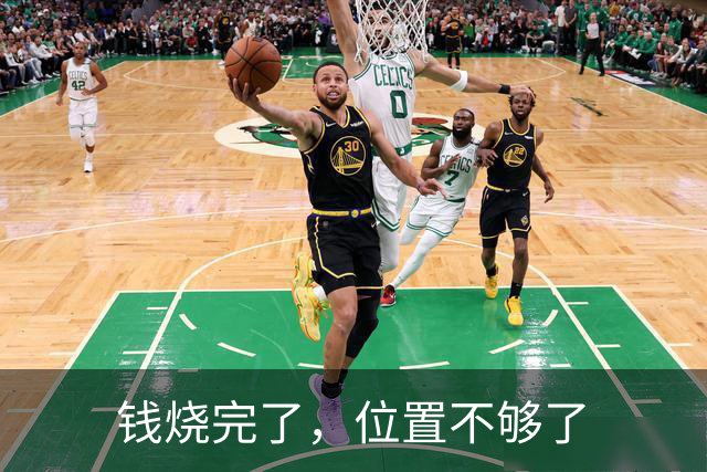 钱烧完了，位置不够了