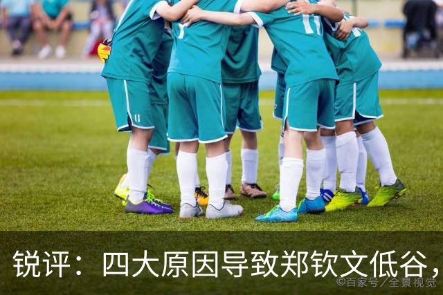 锐评：四大原因导致郑钦文低谷，真的别再用“打不上”骗自己了！