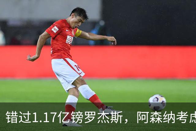 错过1.17亿镑罗杰斯，阿森纳考虑免签32岁斯通斯补防