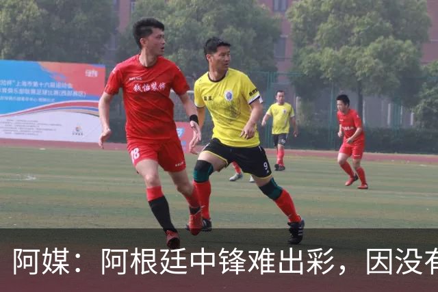 阿媒：阿根廷中锋难出彩，因没有能助攻的边卫，中场则在围绕梅西