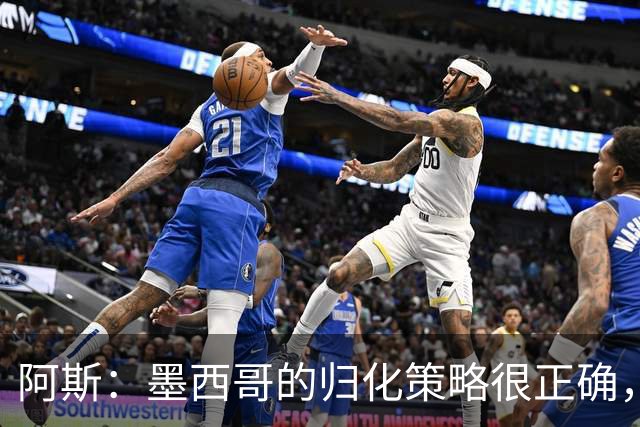 阿斯：墨西哥的归化策略很正确，押注基尼奥内斯和菲达尔戈没有错