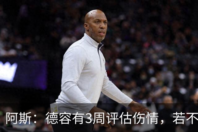 阿斯：德容有3周评估伤情，若不手术缺阵3个月&手术缺席6个月