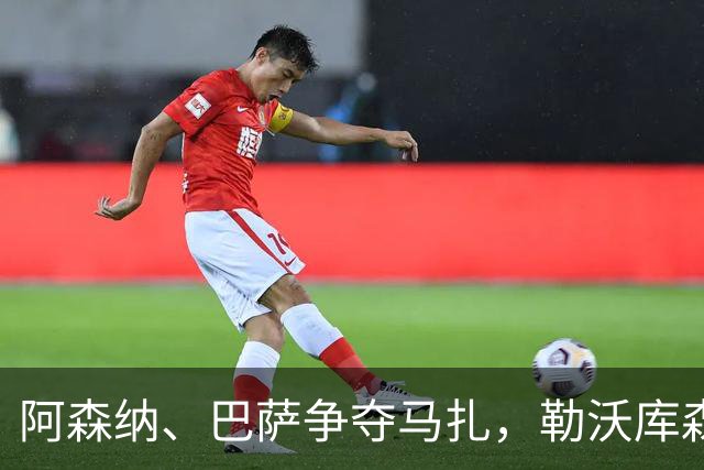 阿森纳、巴萨争夺马扎，勒沃库森为其估价不低于4500万欧