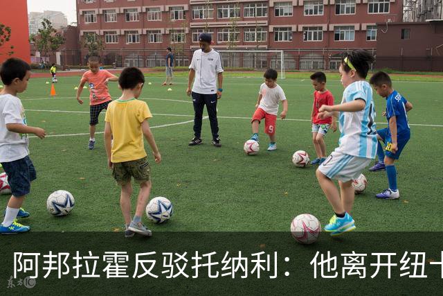 阿邦拉霍反驳托纳利：他离开纽卡转投热刺，纯粹就是为了捞大钱