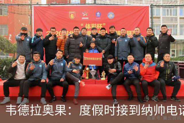 韦德拉奥果：度假时接到纳帅电话瞬间激动 给爸妈报喜但都没打通