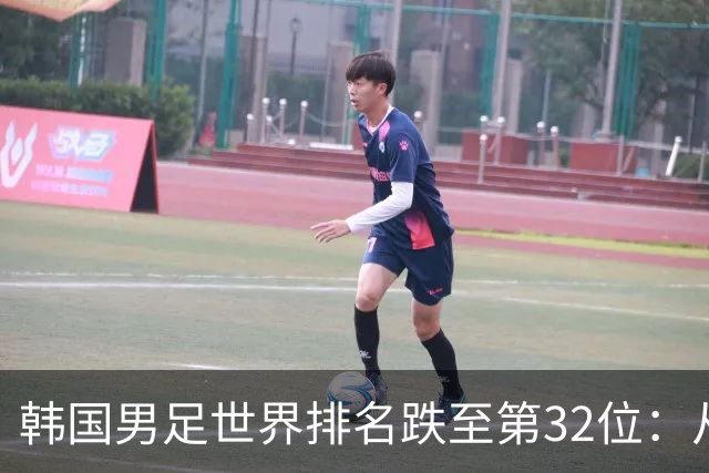 韩国男足世界排名跌至第32位：从辉煌到低谷的深刻反思