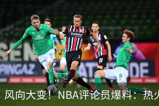 风向大变！NBA评论员爆料：热火领跑詹姆斯争夺战
