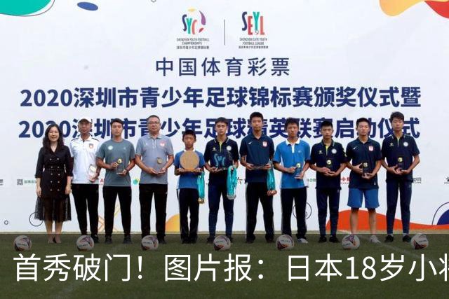 首秀破门！图片报：日本18岁小将山本天翔已获得多特球迷认可