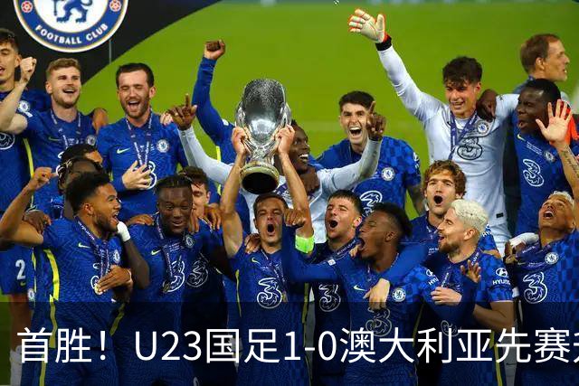 首胜！U23国足1-0澳大利亚先赛升头名 彭啸制胜球李昊连场献神扑
