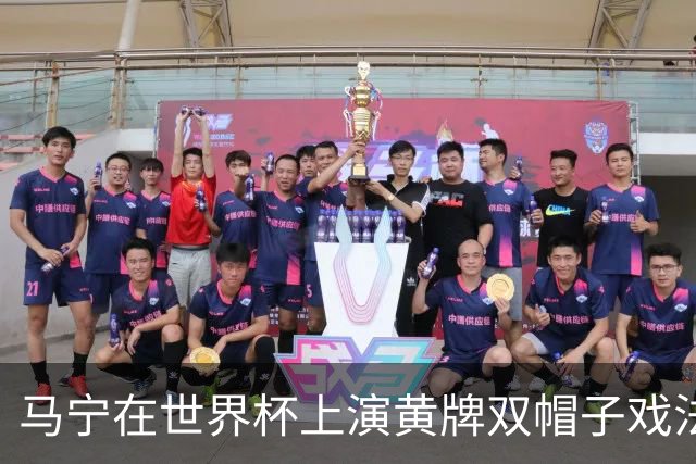 马宁在世界杯上演黄牌双帽子戏法，中国裁判组亮相世界杯！