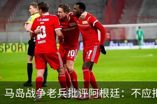 马岛战争老兵批评阿根廷：不应把政治带入体育 侮辱了死者