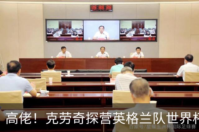 高佬！克劳奇探营英格兰队世界杯驻地，凯恩送上传承纪念帽