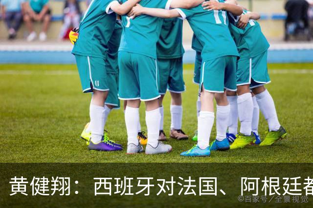 黄健翔：西班牙对法国、阿根廷都是碾压，梅西只是输给了时间