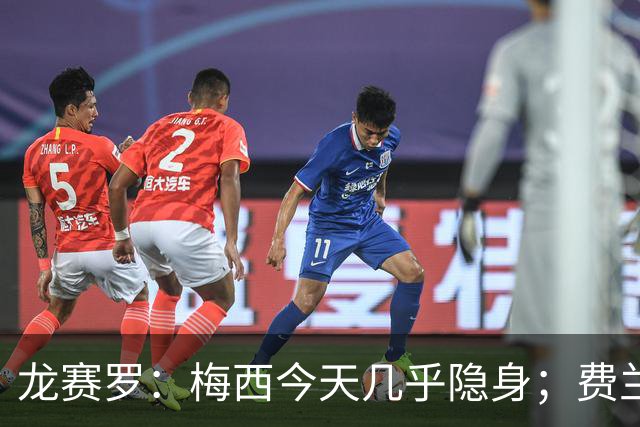 龙赛罗：梅西今天几乎隐身；费兰是我生命中伊涅斯塔的传人