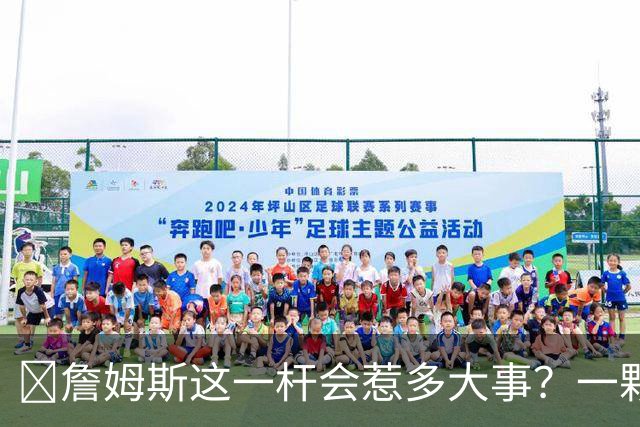 🧐詹姆斯这一杆会惹多大事？一颗高尔夫球 真会让他坐牢2-6年？