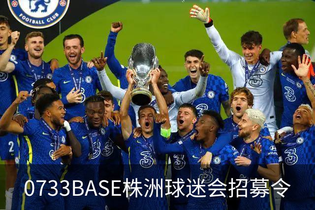 0733BASE株洲球迷会招募令