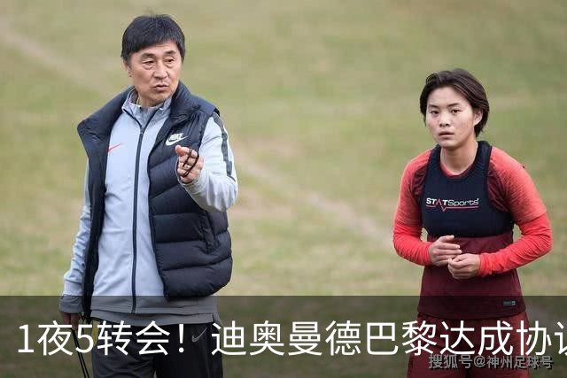 1夜5转会！迪奥曼德巴黎达成协议，莱万转战美职联，切尔西引援受阻