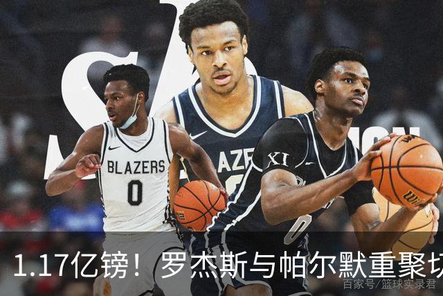 1.17亿镑！罗杰斯与帕尔默重聚切尔西，曾共同为已故队友而战