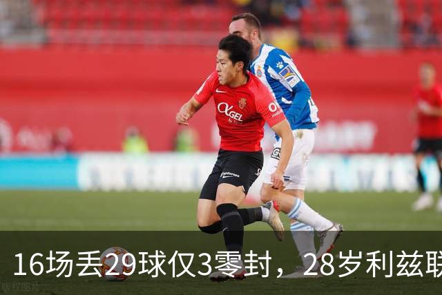 16场丢29球仅3零封，28岁利兹联门将求去，都灵领跑争夺