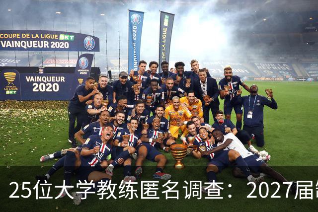 25位大学教练匿名调查：2027届缺乏弗拉格式天才，但布莱克与达特里领跑全美第一争夺战
