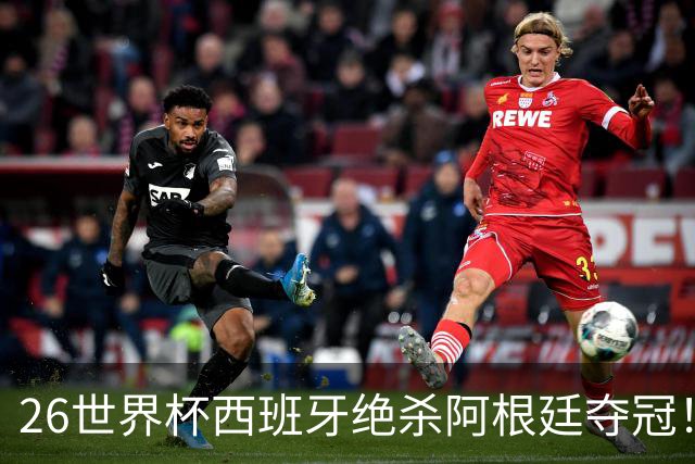 26世界杯西班牙绝杀阿根廷夺冠！梅西落泪