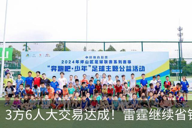 3方6人大交易达成！雷霆继续省钱，小牛凑齐3状元！