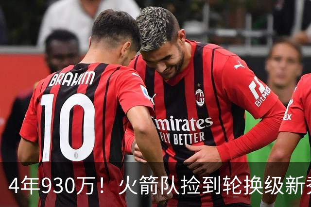 4年930万！火箭队捡到轮换级新秀？下赛季休城6大控卫，竞争2个位置