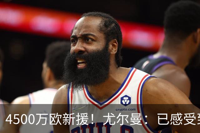 4500万欧新援！尤尔曼：已感受到西蒙尼的激情，来马竞是为了夺冠