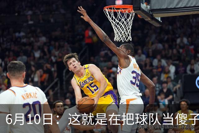 6月10日：这就是在把球队当傻子吧，斯玛特想和湖人签4年4200万大合同