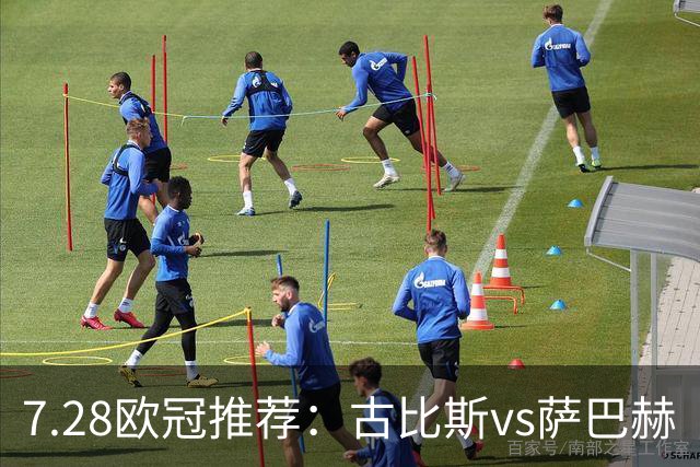 7.28欧冠推荐：古比斯vs萨巴赫