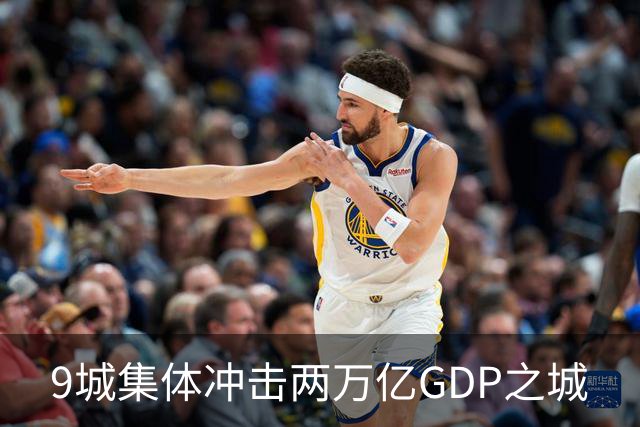 9城集体冲击两万亿GDP之城