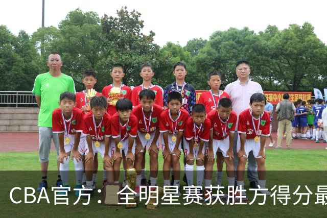 CBA官方：全明星赛获胜方得分最高者将当选MVP