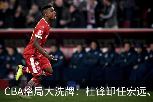 CBA格局大洗牌：杜锋卸任宏远、庞峥麟扶正、首钢八位数吃回头草