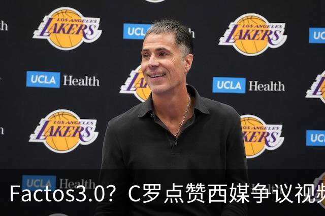 Factos3.0？C罗点赞西媒争议视频，直言FIFA刻意保送梅西冲冠