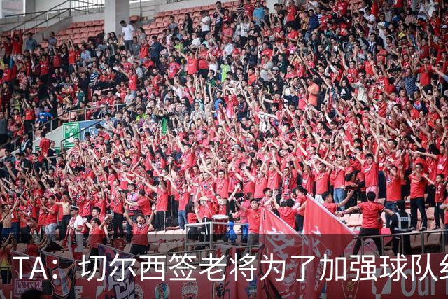 TA：切尔西签老将为了加强球队纪律性，欧冠2-8输巴黎是教训