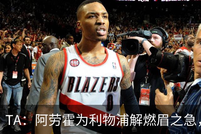 TA：阿劳霍为利物浦解燃眉之急，解决了阵容明显问题